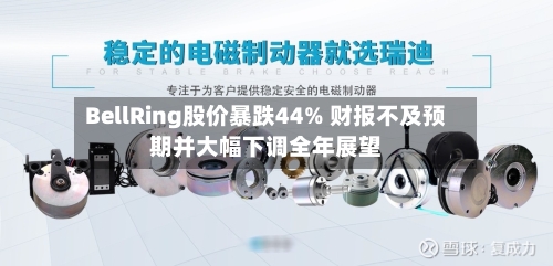 BellRing股价暴跌44% 财报不及预期并大幅下调全年展望-第3张图片