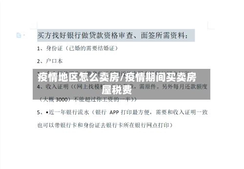 疫情地区怎么卖房/疫情期间买卖房屋税费-第2张图片