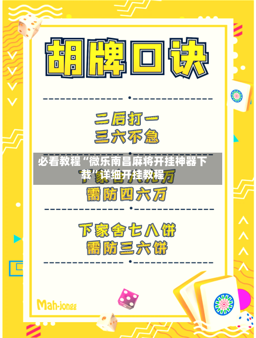 必看教程“微乐南昌麻将开挂神器下载”详细开挂教程