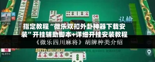 指定教程“微乐双扣外卦神器下载安装”开挂辅助脚本+详细开挂安装教程