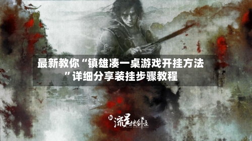 最新教你“镇雄凑一桌游戏开挂方法”详细分享装挂步骤教程-第3张图片