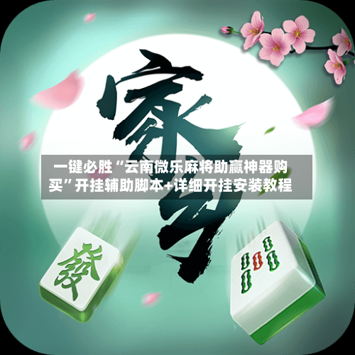 一键必胜“云南微乐麻将助赢神器购买”开挂辅助脚本+详细开挂安装教程