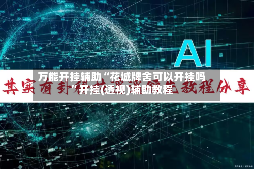 万能开挂辅助“花城牌舍可以开挂吗	”开挂(透视)辅助教程-第2张图片
