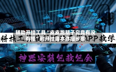 辅助开挂工具“皮皮跑胡子究竟有没有挂	”附开挂脚本详细步骤-第2张图片
