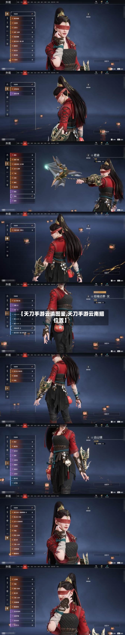 【天刀手游云滇图鉴,天刀手游云南鲴位置】