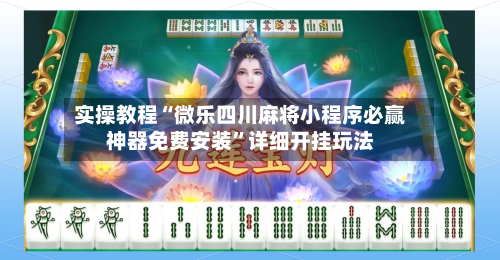 实操教程“微乐四川麻将小程序必赢神器免费安装”详细开挂玩法