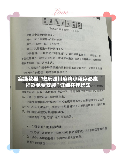 实操教程“微乐四川麻将小程序必赢神器免费安装”详细开挂玩法-第2张图片