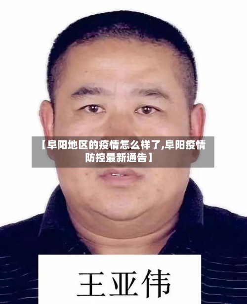 【阜阳地区的疫情怎么样了,阜阳疫情防控最新通告】