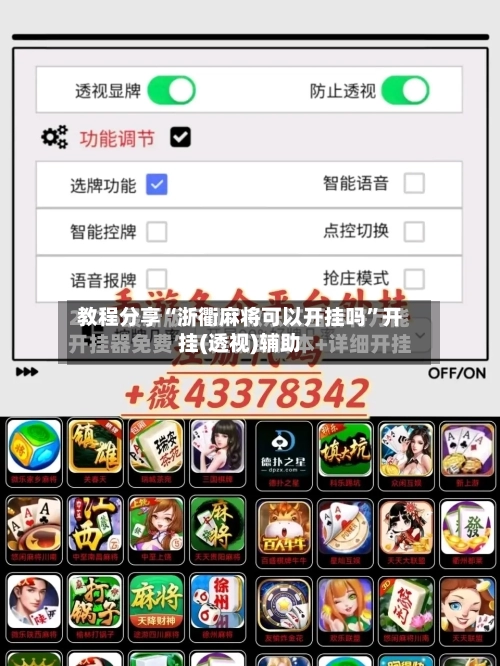 教程分享“浙衢麻将可以开挂吗”开挂(透视)辅助