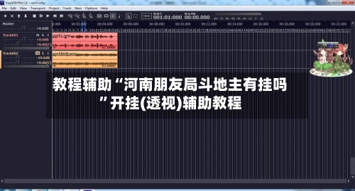 教程辅助“河南朋友局斗地主有挂吗”开挂(透视)辅助教程