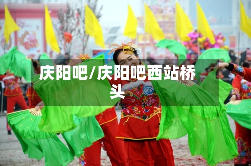 庆阳吧/庆阳吧西站桥头