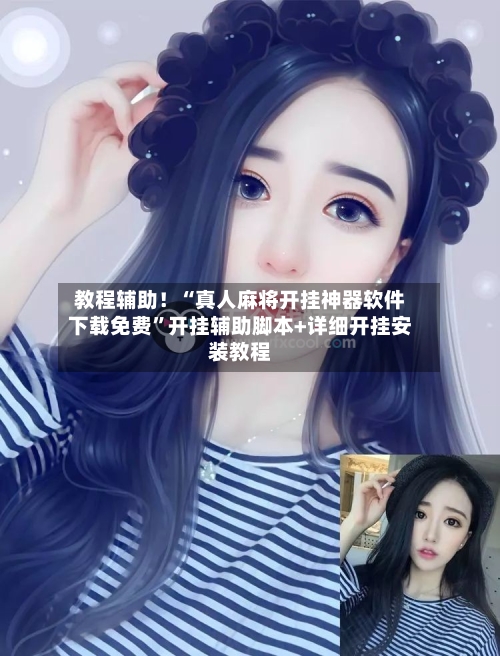 教程辅助！“真人麻将开挂神器软件下载免费”开挂辅助脚本+详细开挂安装教程-第2张图片