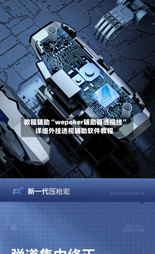 教程辅助“wepoker辅助器透视挂”详细外挂透视辅助软件教程-第3张图片
