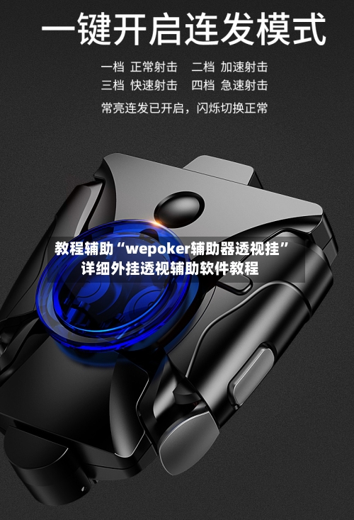 教程辅助“wepoker辅助器透视挂	”详细外挂透视辅助软件教程-第2张图片