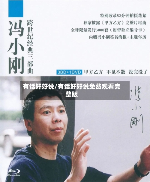 有话好好说/有话好好说免费观看完整版
