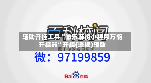 辅助开挂工具“微乐麻将小程序万能开挂器”开挂(透视)辅助