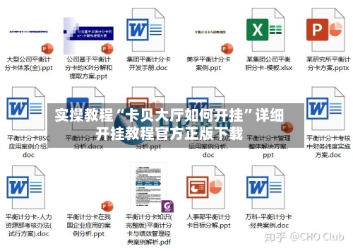 实操教程“卡贝大厅如何开挂”详细开挂教程官方正版下载