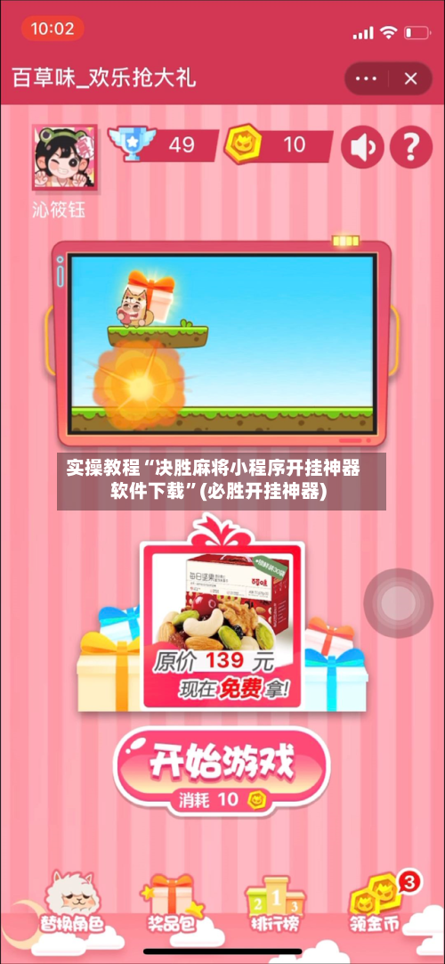 实操教程“决胜麻将小程序开挂神器软件下载”(必胜开挂神器)-第3张图片