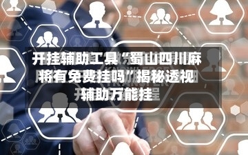 开挂辅助工具“蜀山四川麻将有免费挂吗”揭秘透视辅助万能挂