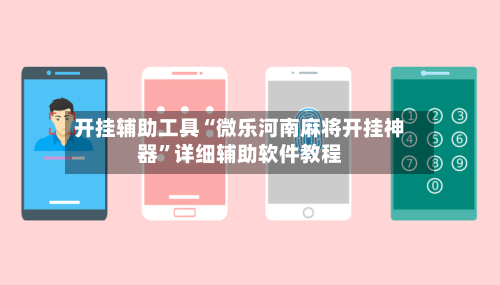 开挂辅助工具“微乐河南麻将开挂神器	”详细辅助软件教程-第2张图片
