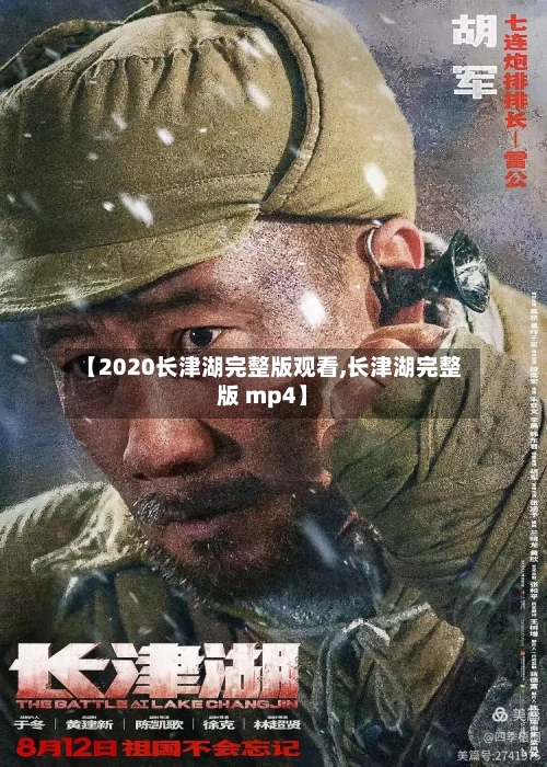 【2020长津湖完整版观看,长津湖完整版 mp4】