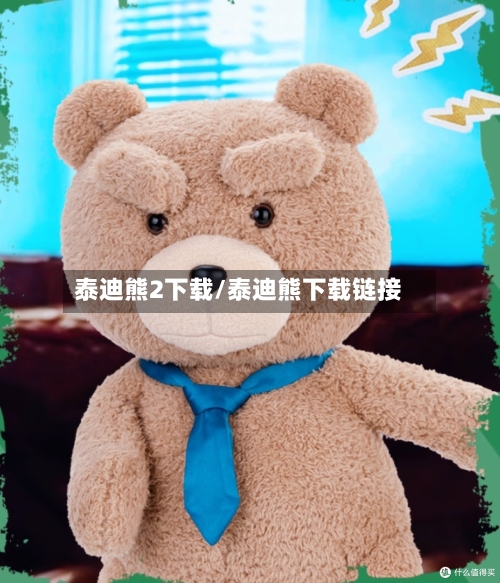 泰迪熊2下载/泰迪熊下载链接-第3张图片