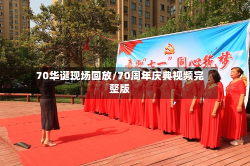 70华诞现场回放/70周年庆典视频完整版-第3张图片