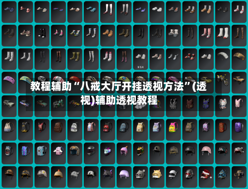 教程辅助“八戒大厅开挂透视方法	”(透视)辅助透视教程-第2张图片
