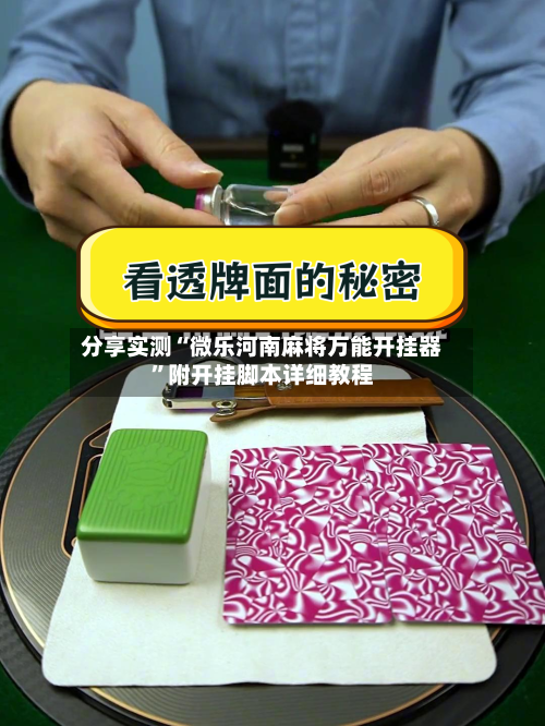 分享实测“微乐河南麻将万能开挂器	”附开挂脚本详细教程-第2张图片