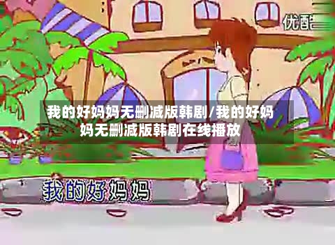 我的好妈妈无删减版韩剧/我的好妈妈无删减版韩剧在线播放