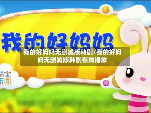 我的好妈妈无删减版韩剧/我的好妈妈无删减版韩剧在线播放-第2张图片
