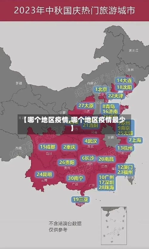 【哪个地区疫情,哪个地区疫情最少】-第2张图片