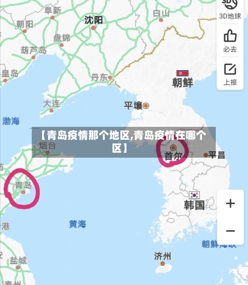 【青岛疫情那个地区,青岛疫情在哪个区】