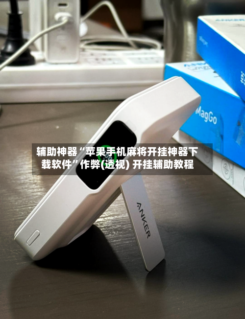 辅助神器“苹果手机麻将开挂神器下载软件	”作弊(透视) 开挂辅助教程-第3张图片