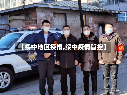 【绥中地区疫情,绥中疫情管控】-第2张图片