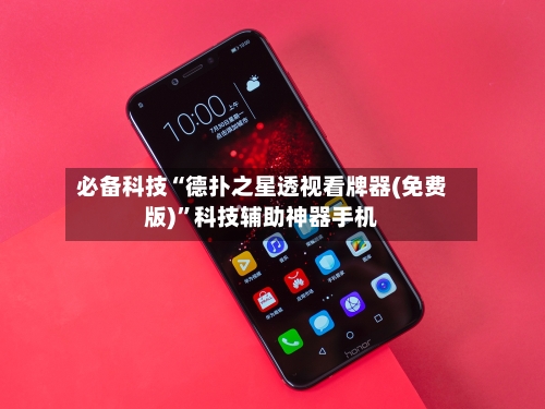 必备科技“德扑之星透视看牌器(免费版)	”科技辅助神器手机-第2张图片
