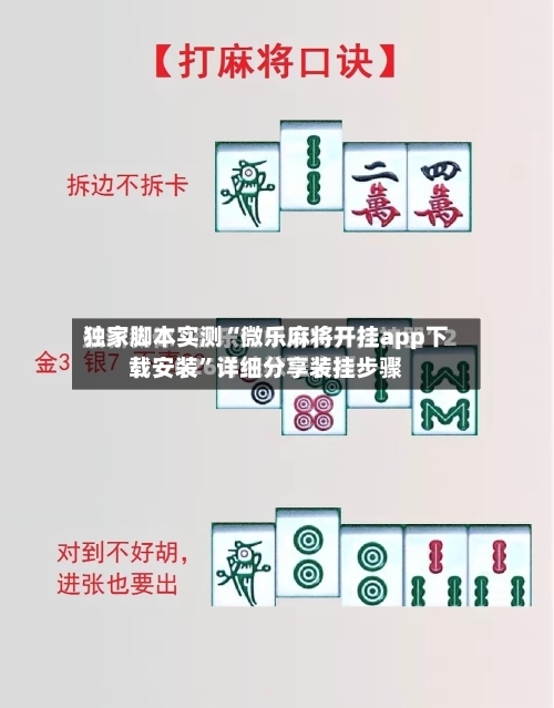 独家脚本实测“微乐麻将开挂app下载安装”详细分享装挂步骤