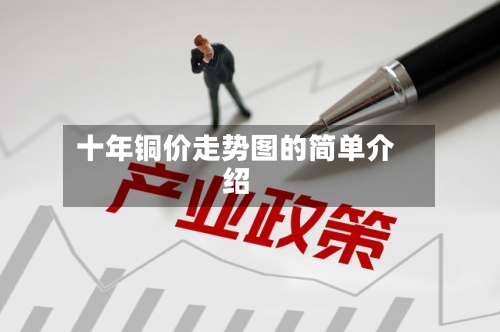 十年铜价走势图的简单介绍-第2张图片