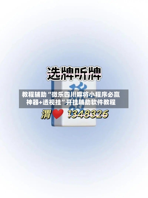 教程辅助“微乐四川麻将小程序必赢神器+透视挂”开挂辅助软件教程-第3张图片