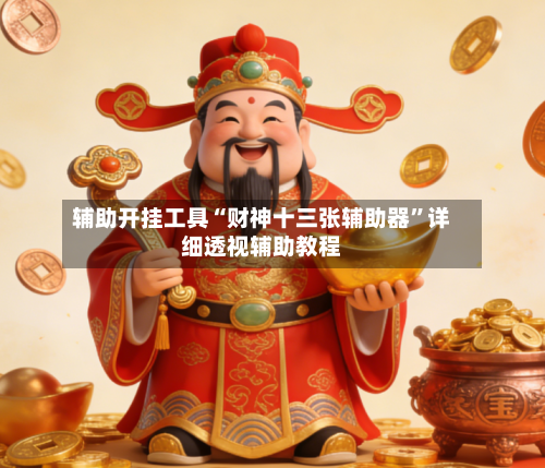 辅助开挂工具“财神十三张辅助器”详细透视辅助教程