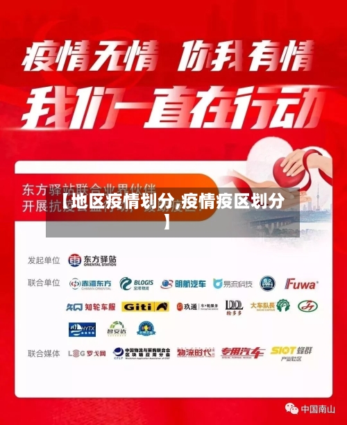 【地区疫情划分,疫情疫区划分】-第3张图片