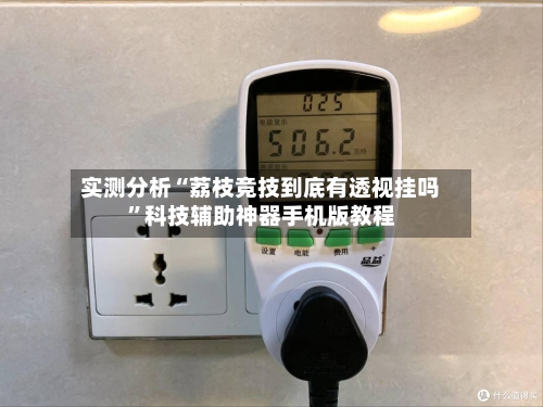 实测分析“荔枝竞技到底有透视挂吗”科技辅助神器手机版教程