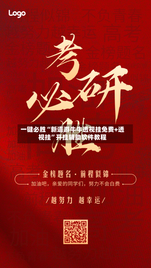 一键必胜“新道游牛牛透视挂免费+透视挂”开挂辅助软件教程-第2张图片
