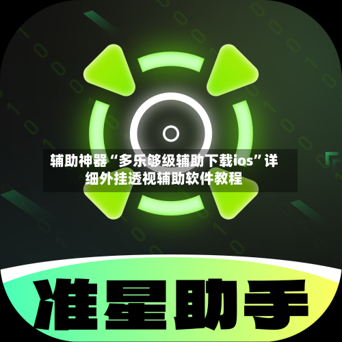 辅助神器“多乐够级辅助下载ios”详细外挂透视辅助软件教程-第2张图片