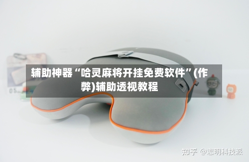 辅助神器“哈灵麻将开挂免费软件	”(作弊)辅助透视教程-第3张图片