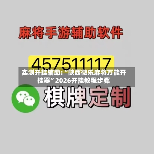实测开挂辅助:“陕西微乐麻将万能开挂器”2026开挂教程步骤-第3张图片