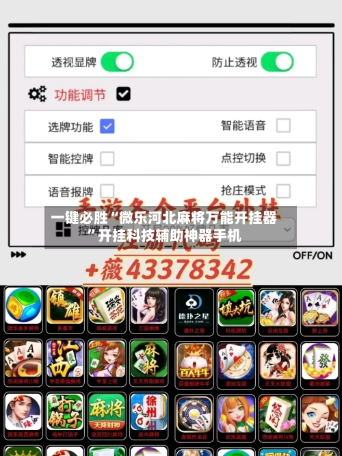 一键必胜“微乐河北麻将万能开挂器”开挂科技辅助神器手机-第3张图片