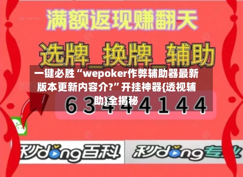 一键必胜“wepoker作弊辅助器最新版本更新内容介?”开挂神器{透视辅助}全揭秘
