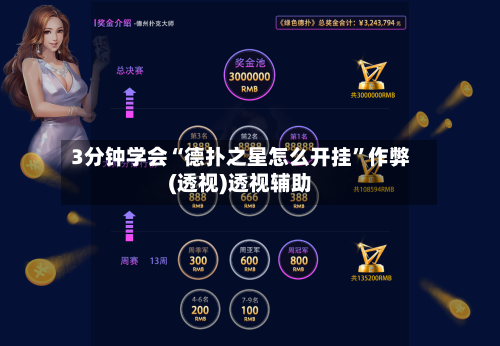 3分钟学会“德扑之星怎么开挂”作弊(透视)透视辅助-第3张图片