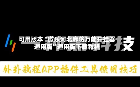 可用版本“微乐河北麻将万能开挂器通用版”通用版下载教程-第3张图片